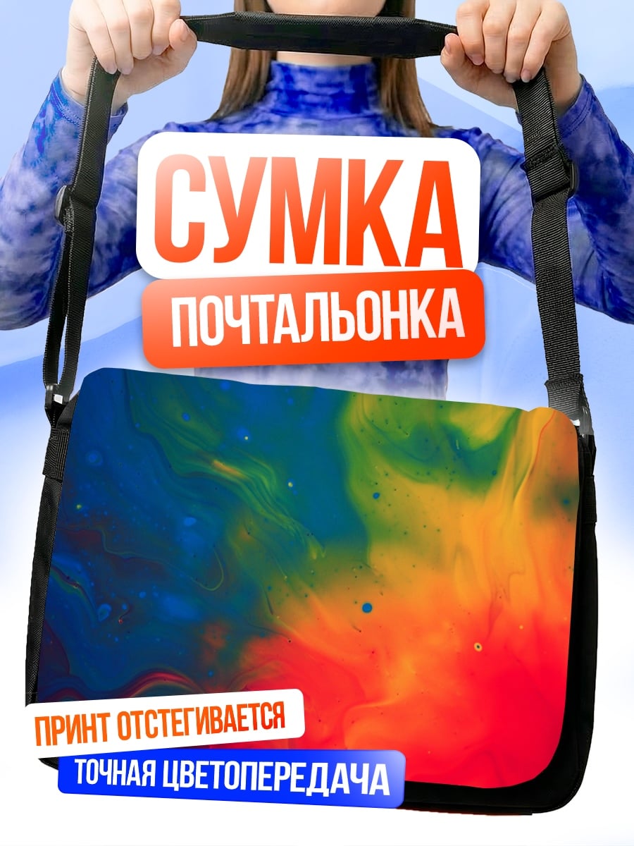 Сумка-почтальонка Абстрактные краски