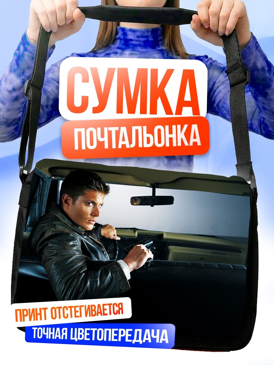 Сумка-почтальонка мужчина в машине