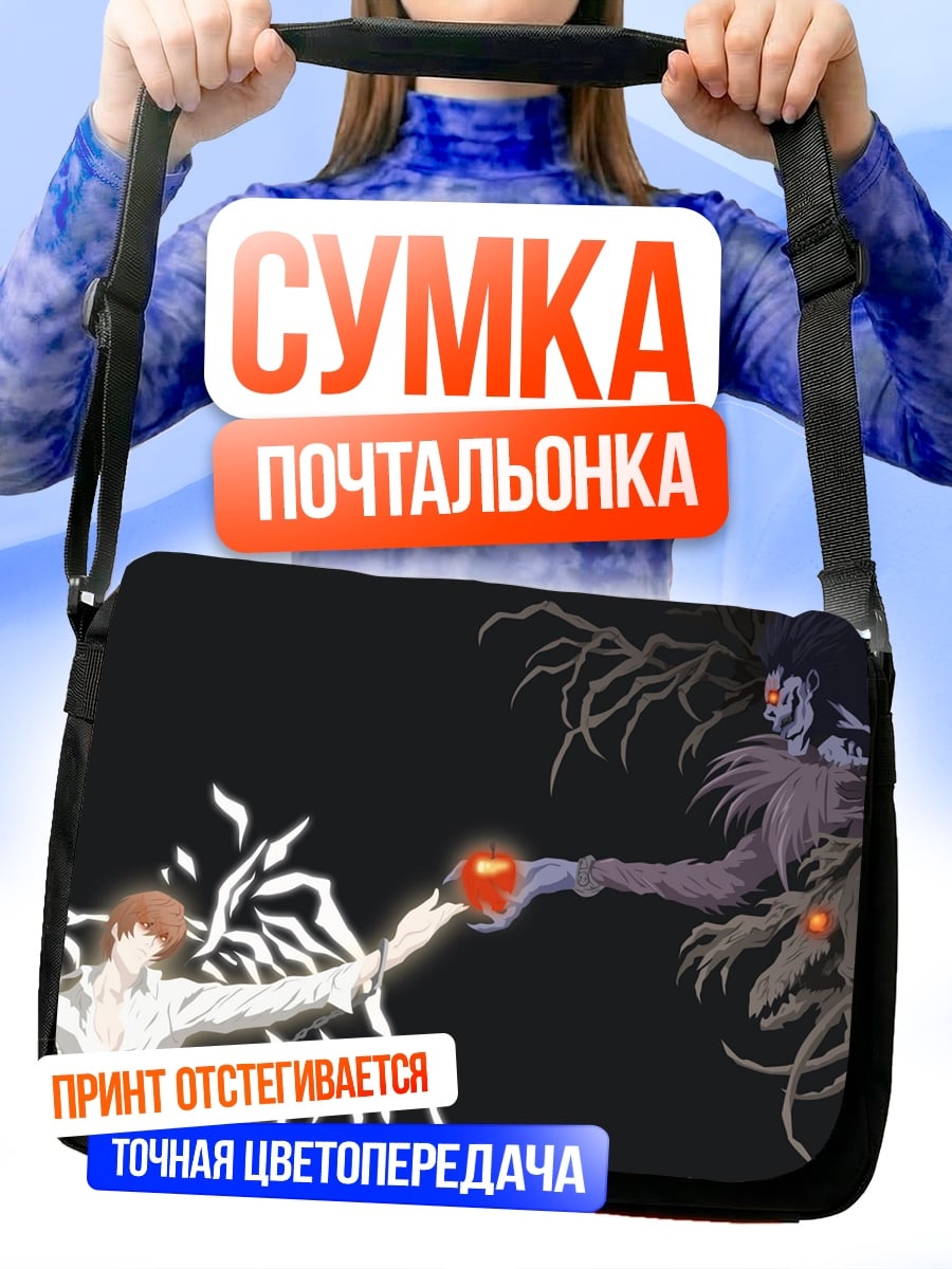 Сумка-почтальонка Яблоко Бога Смерти