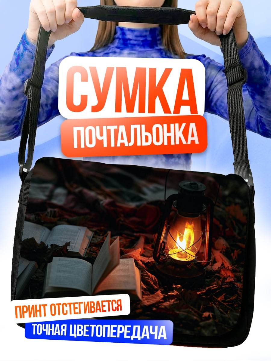 Сумка-почтальонка Книга у керосиновой лампы