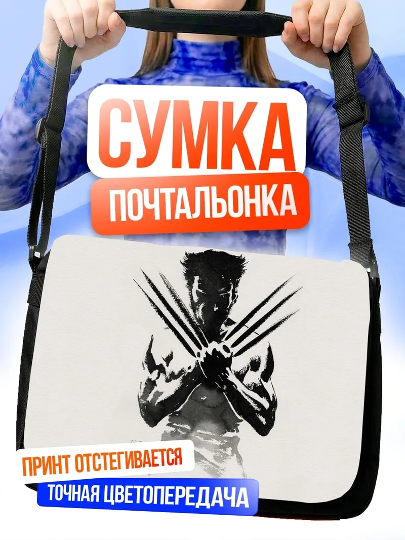 Сумка-почтальонка Росомаха когти