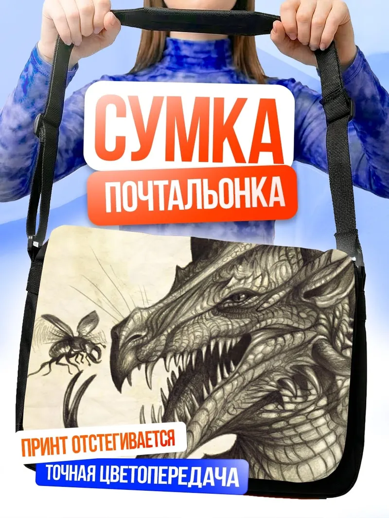 Сумка-почтальонка Дракон и муха