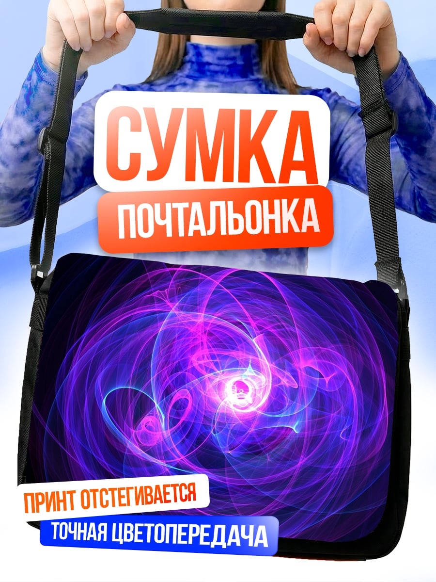 Сумка-почтальонка Фиолетовая спираль энергия