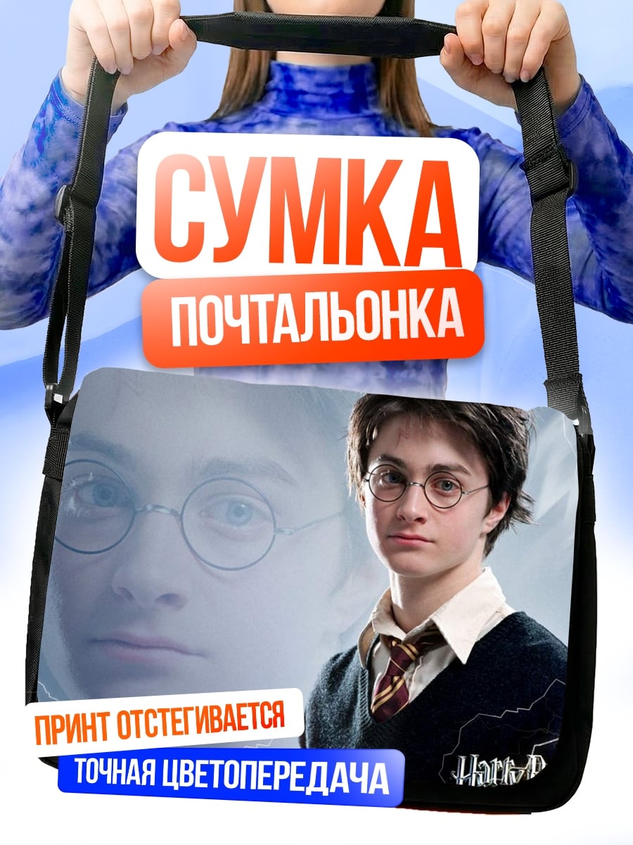 Сумка-почтальонка Гарри Поттер