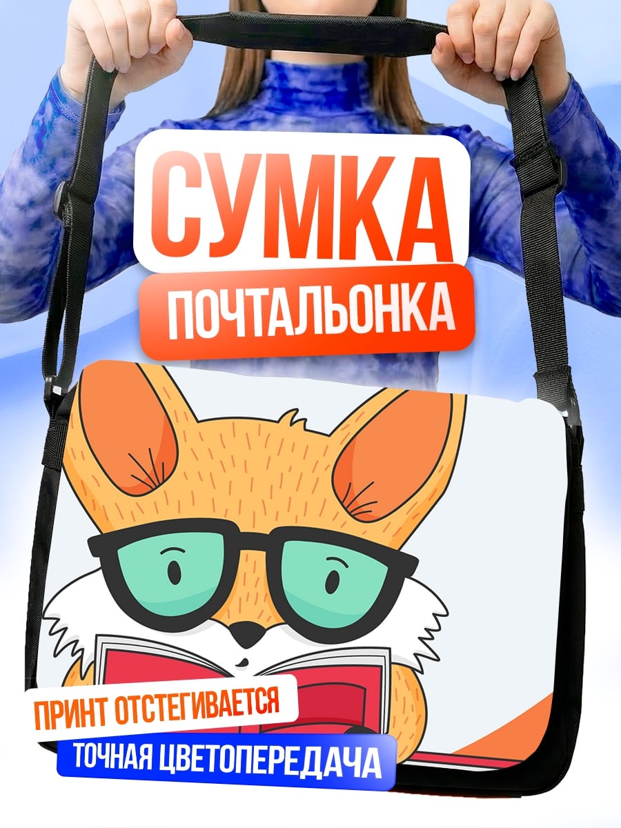 Сумка-почтальонка Лисенок в очках читает