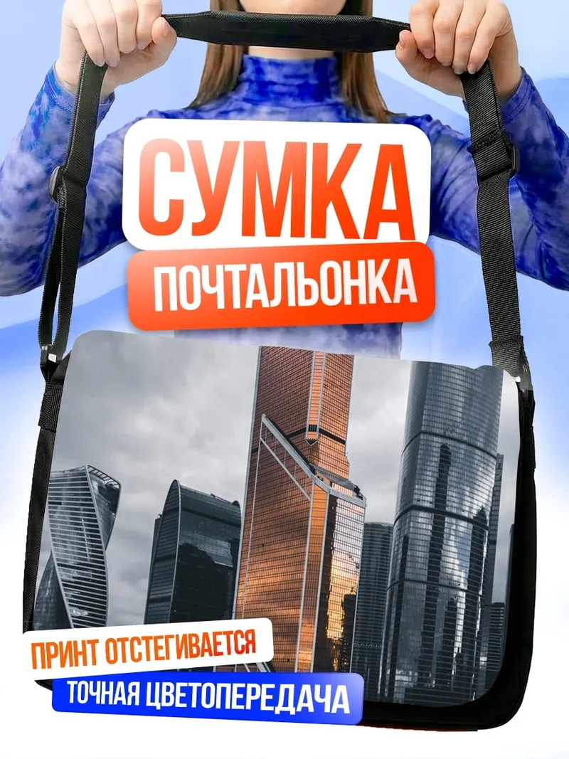 Сумка-почтальонка Москва Сити