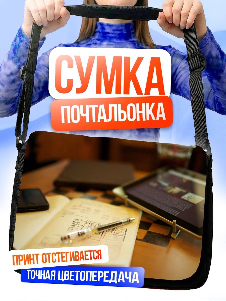 Сумка-почтальонка Рабочий стол студента