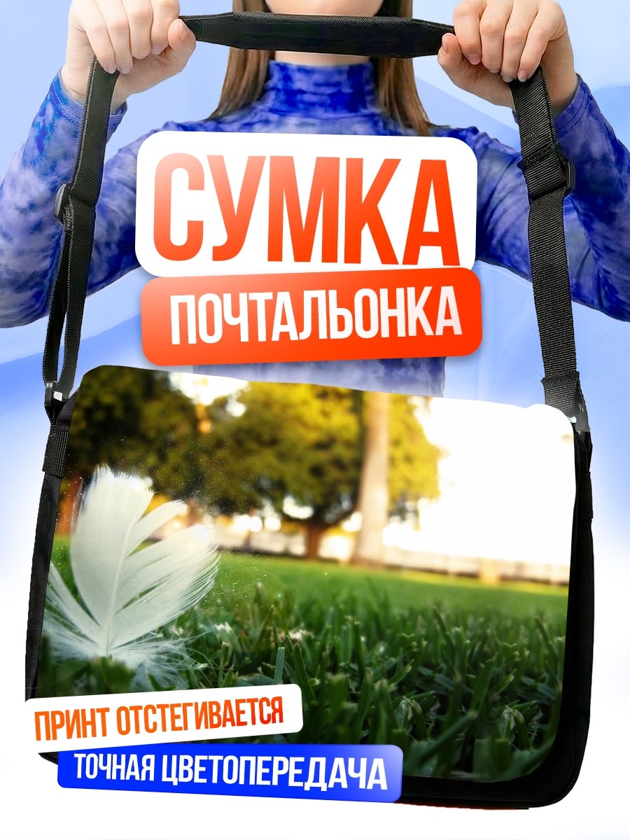 Сумка-почтальонка Перо на траве