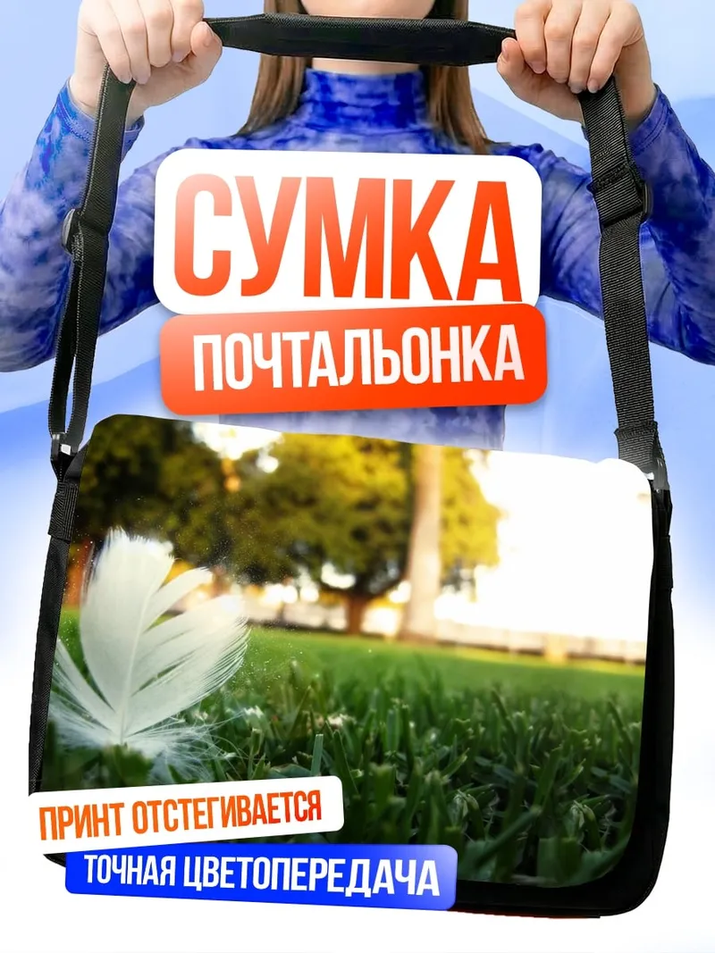 Сумка-почтальонка Перо на траве