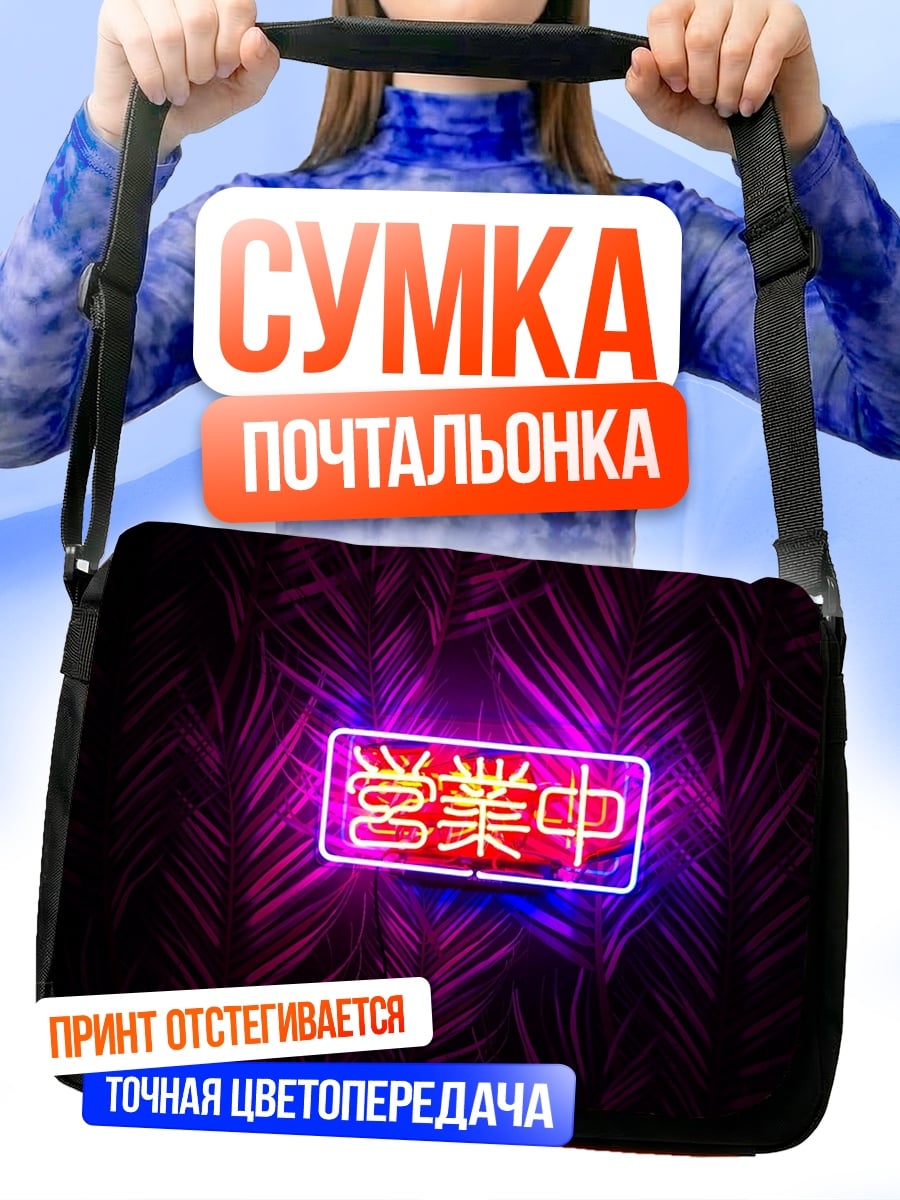 Сумка-почтальонка Неоновая вывеска