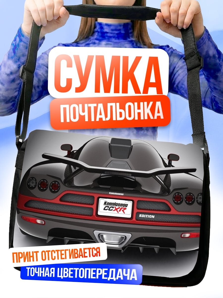 Сумка-почтальонка задняя часть спорткара
