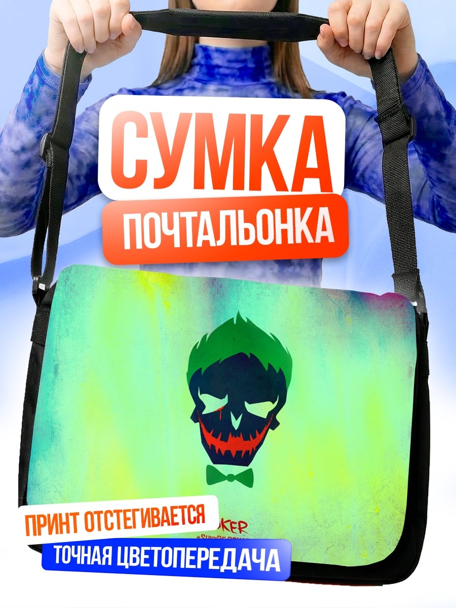 Сумка-почтальонка Джокер череп