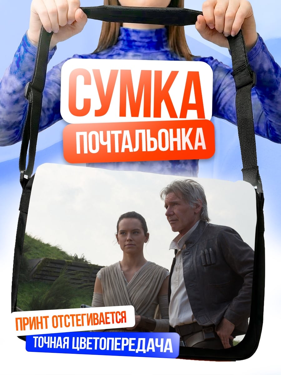 Сумка-почтальонка Хан Соло и Рей