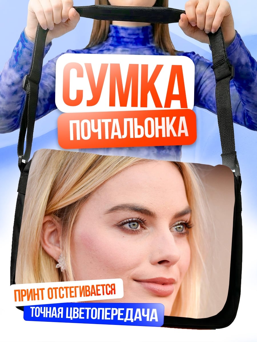Сумка-почтальонка портрет Марго Робби