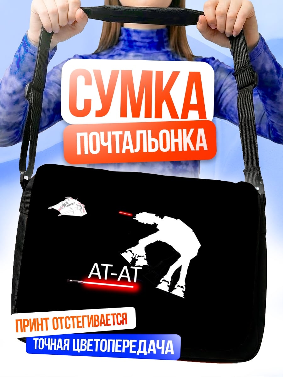 Сумка-почтальонка AT-AT