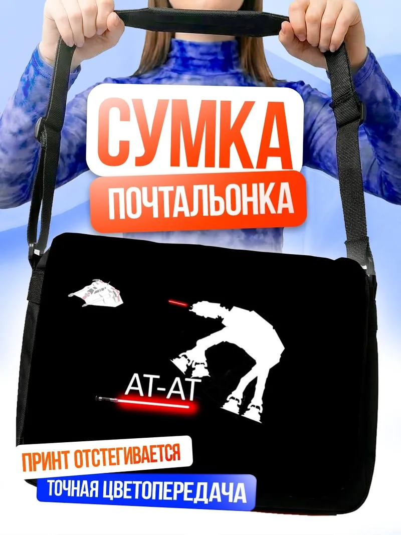 Сумка-почтальонка AT-AT
