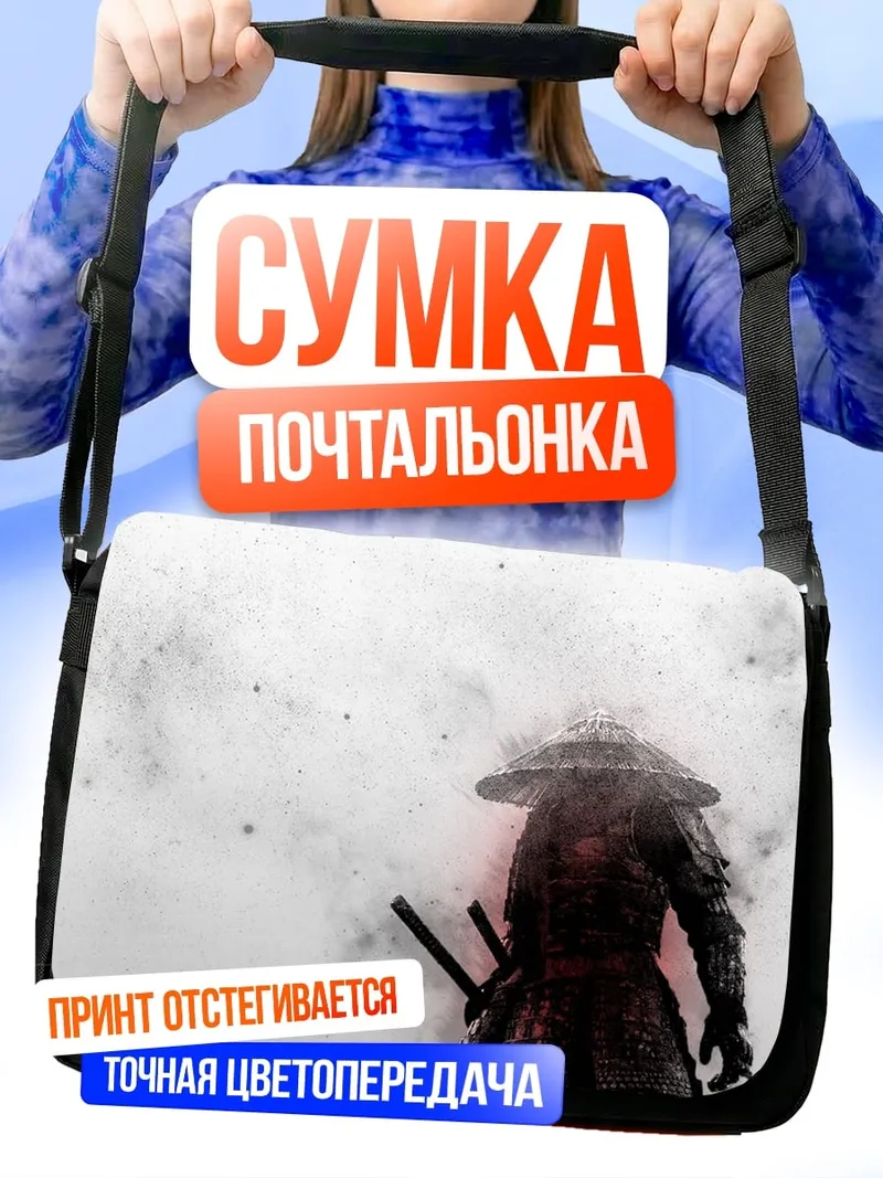 Сумка-почтальонка Самурай в тумане