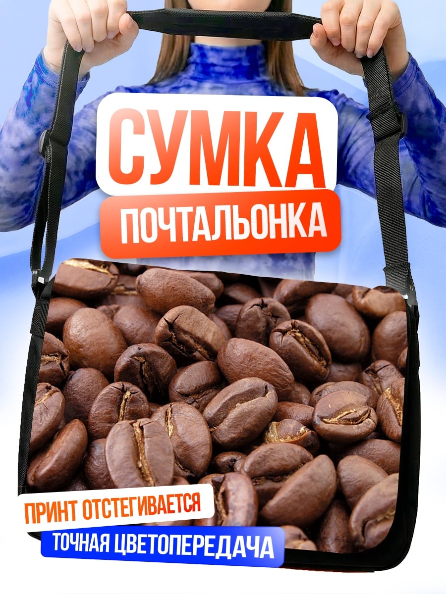 Сумка-почтальонка Жареные кофейные зерна