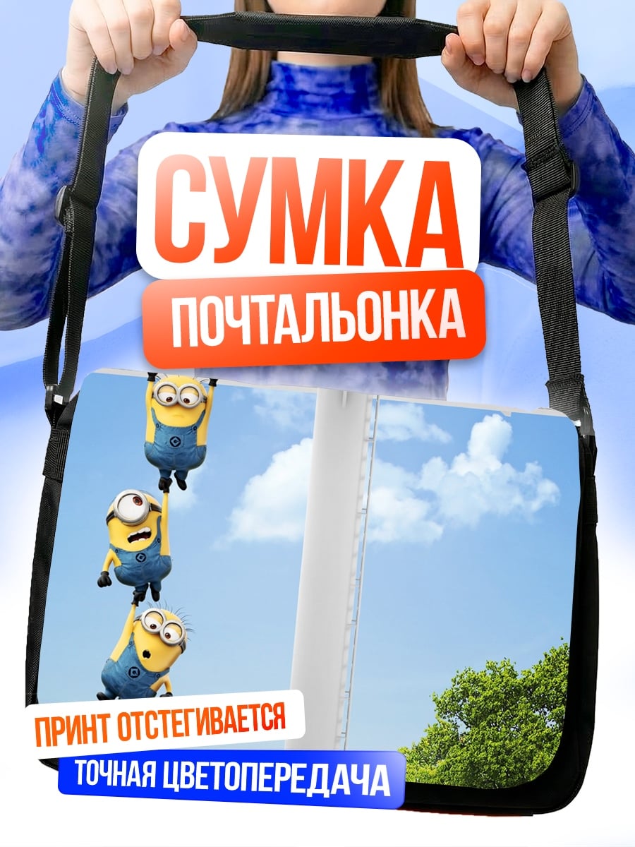 Сумка-почтальонка Миньоны летят