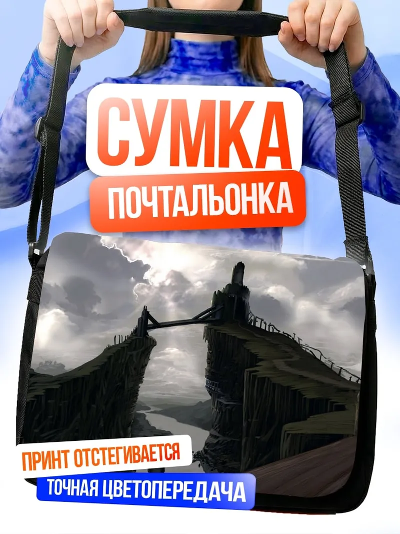 Сумка-почтальонка Заоблачный мост