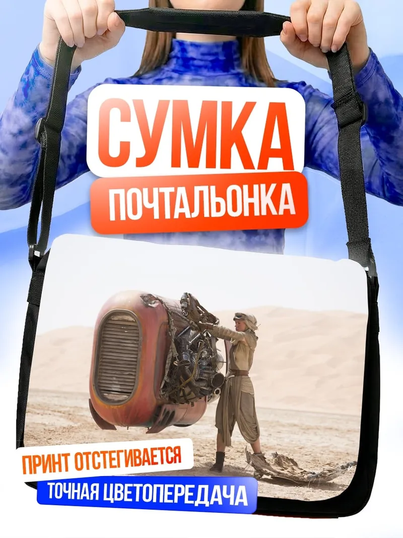 Сумка-почтальонка Рей в пустыне