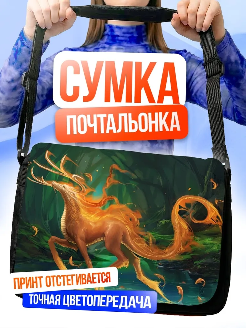 Сумка-почтальонка Огненный олень