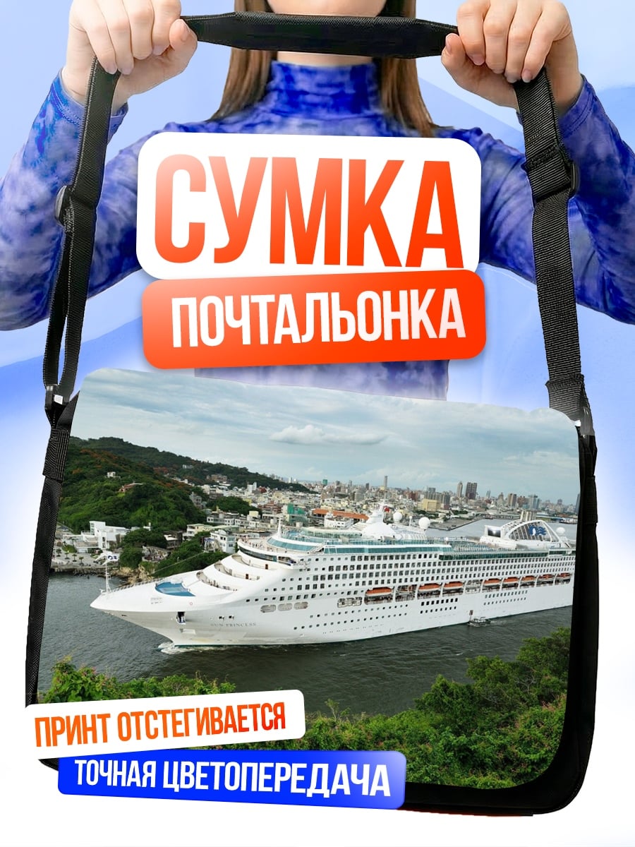 Сумка-почтальонка Круизный лайнер в порту