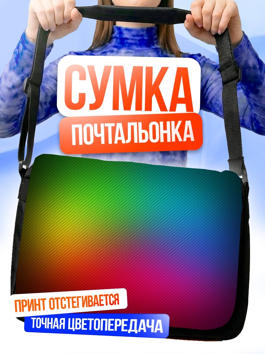 Сумка-почтальонка Радужный градиент