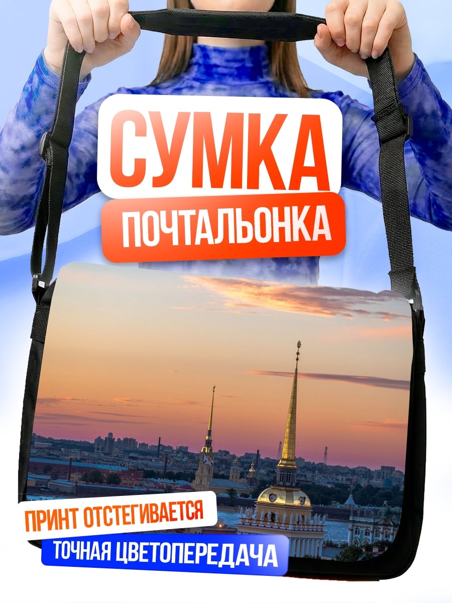 Сумка-почтальонка Адмиралтейство на закате
