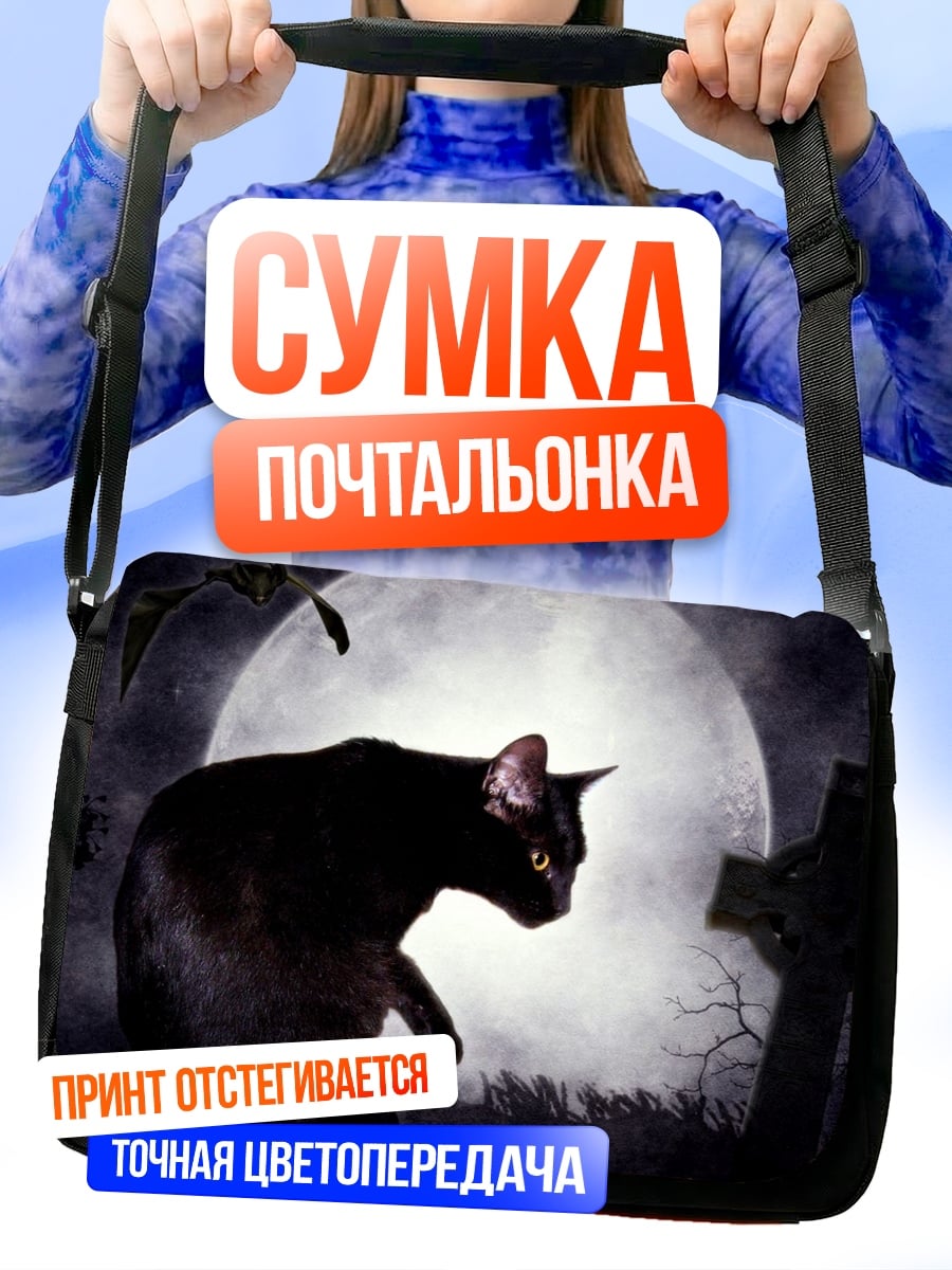 Сумка-почтальонка Черный кот на кладбище
