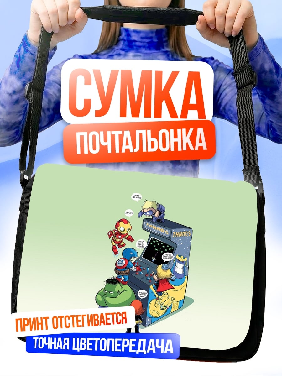 Сумка-почтальонка Мстители играют в аркады