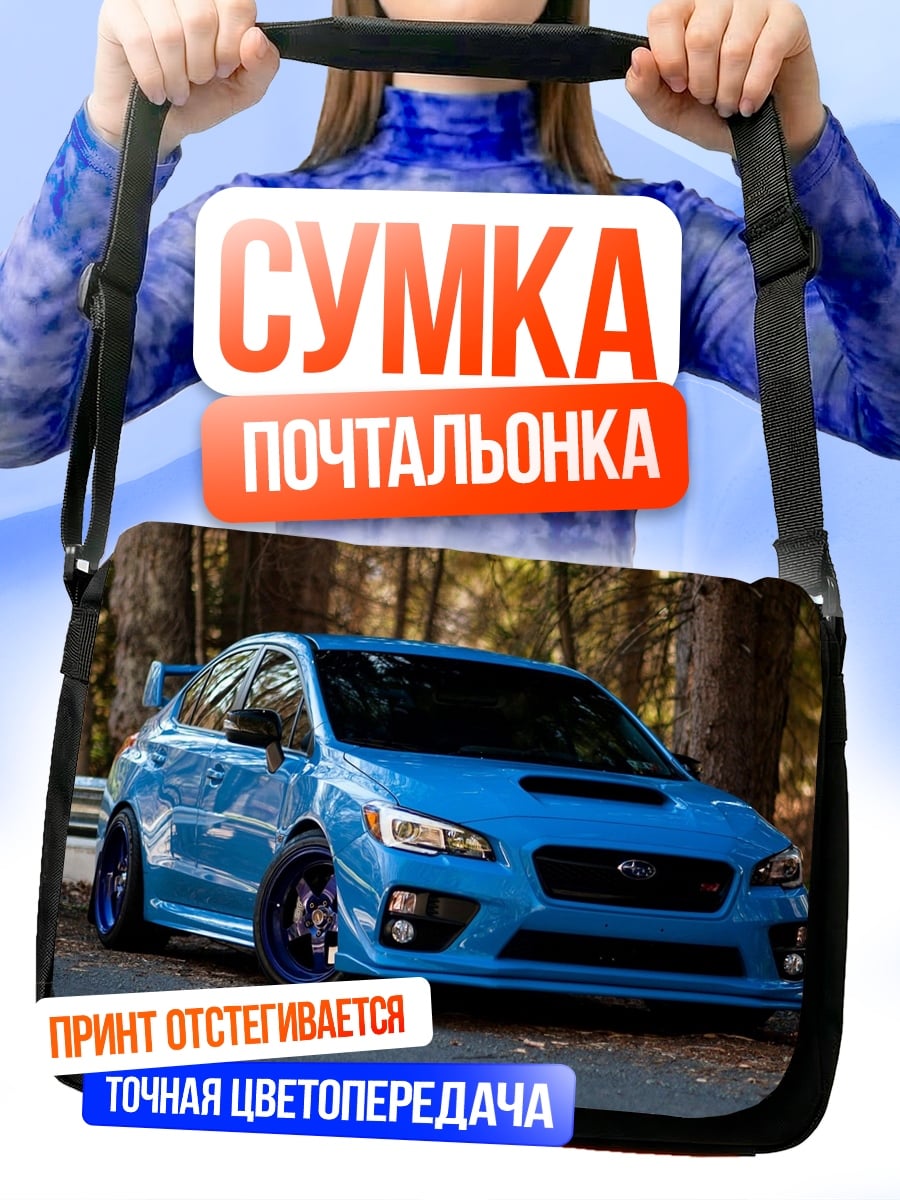 Сумка-почтальонка Синий спорткар Subaru