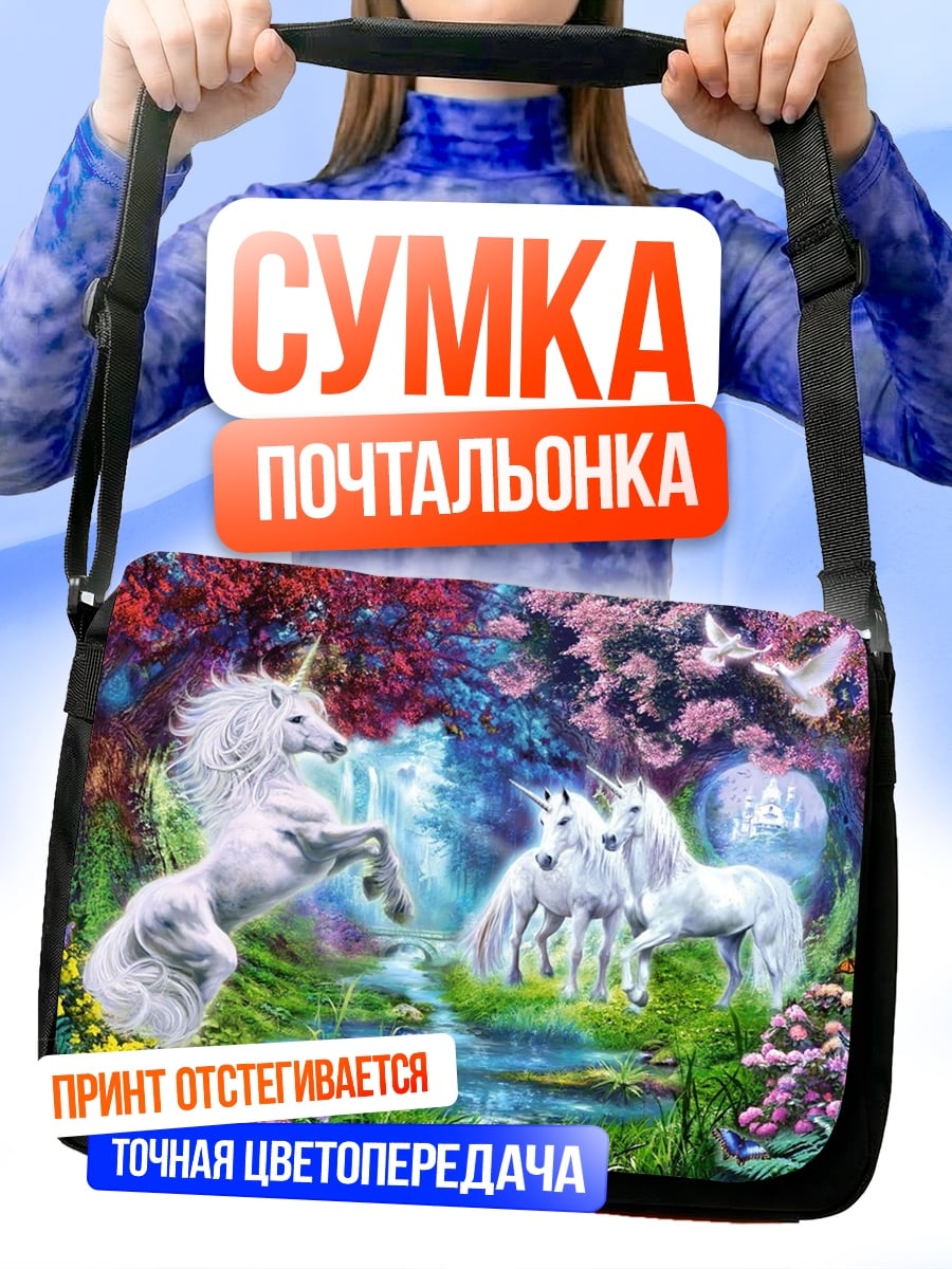 Сумка-почтальонка Волшебный лес единорогов
