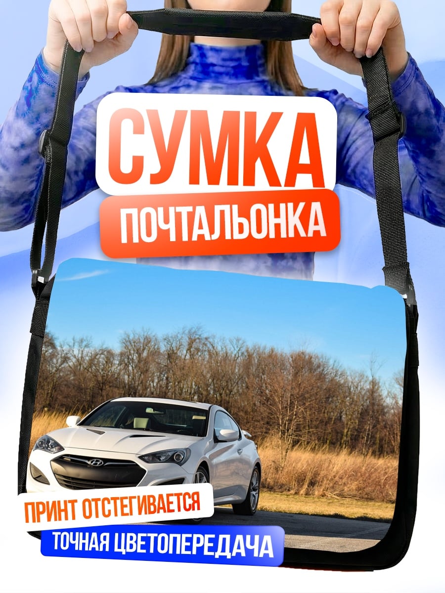 Сумка-почтальонка Белый седан на дороге
