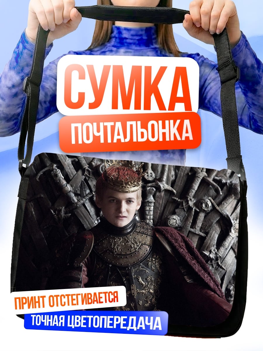 Сумка-почтальонка Король на троне
