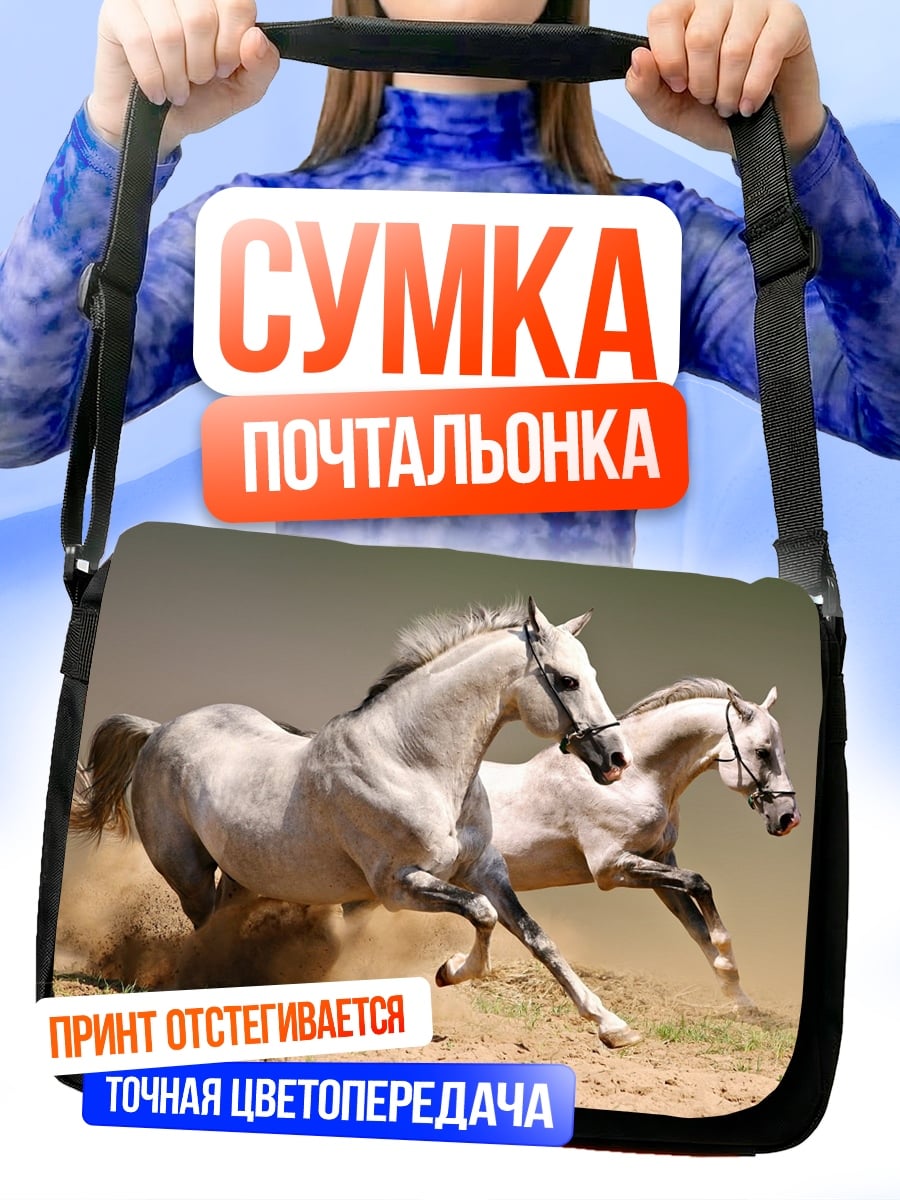 Сумка-почтальонка Бегущие кони