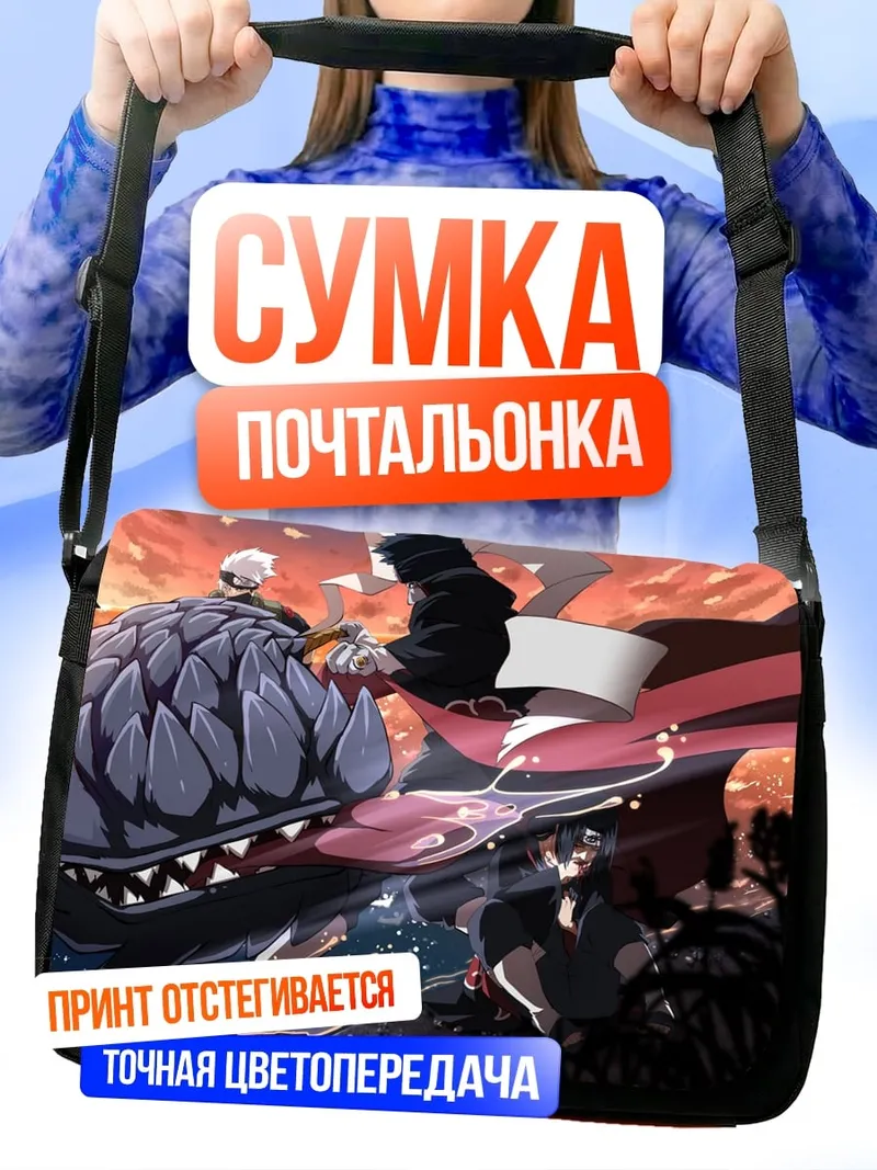 Сумка-почтальонка Аниме битва
