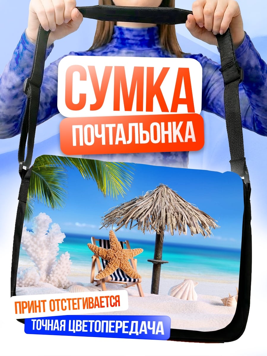 Сумка-почтальонка Тропический пляж