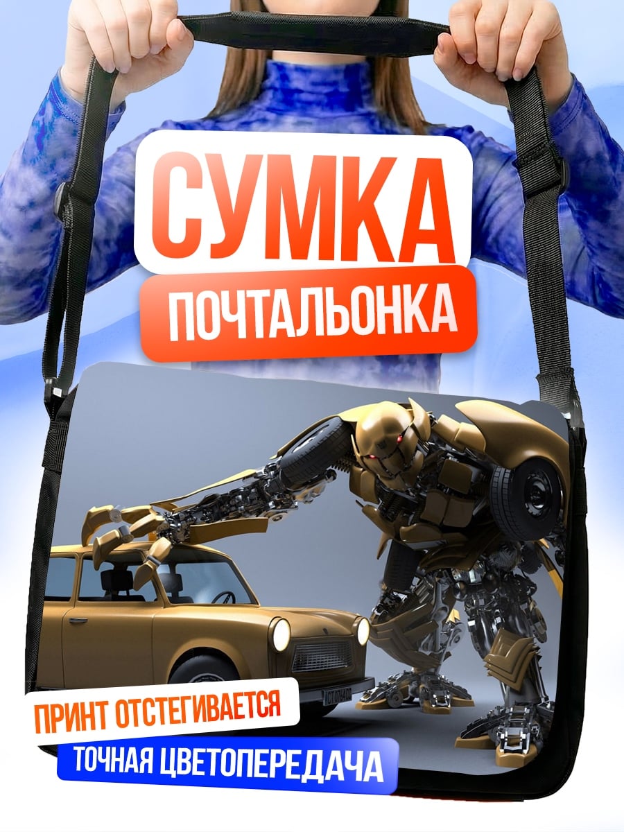 Сумка-почтальонка Робот против машины