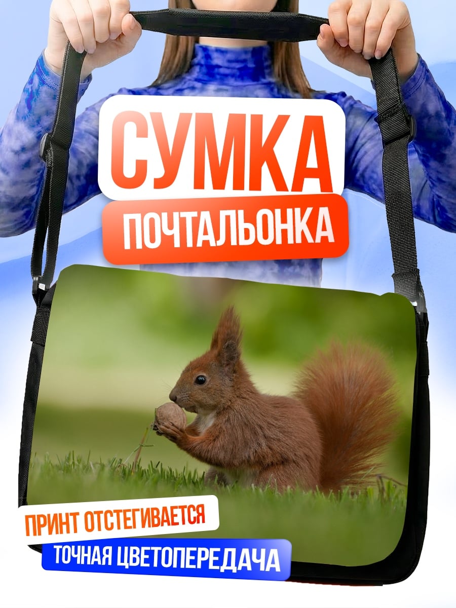 Сумка-почтальонка Рыжая белка ест