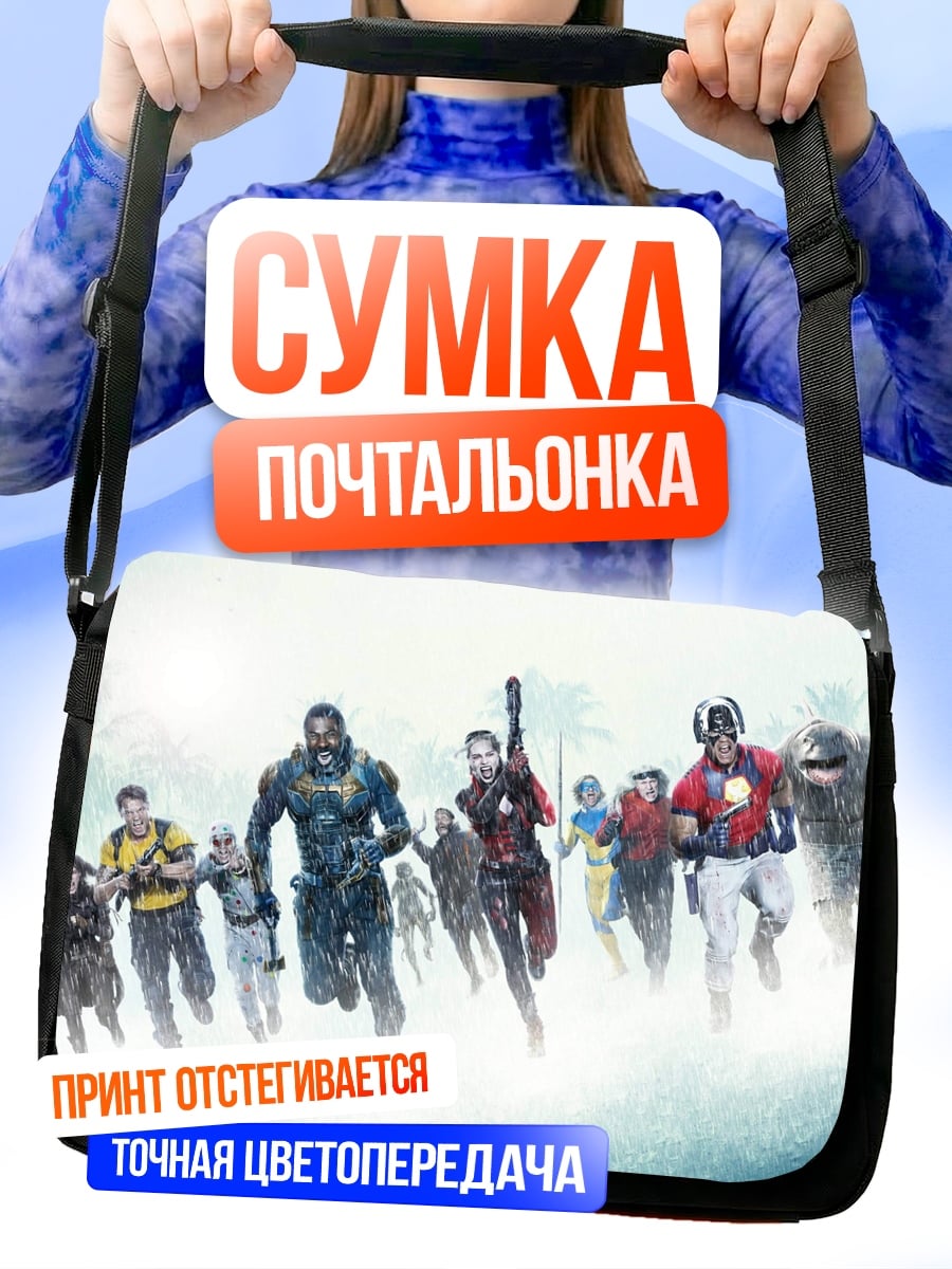 Сумка-почтальонка Отряд самоубийц