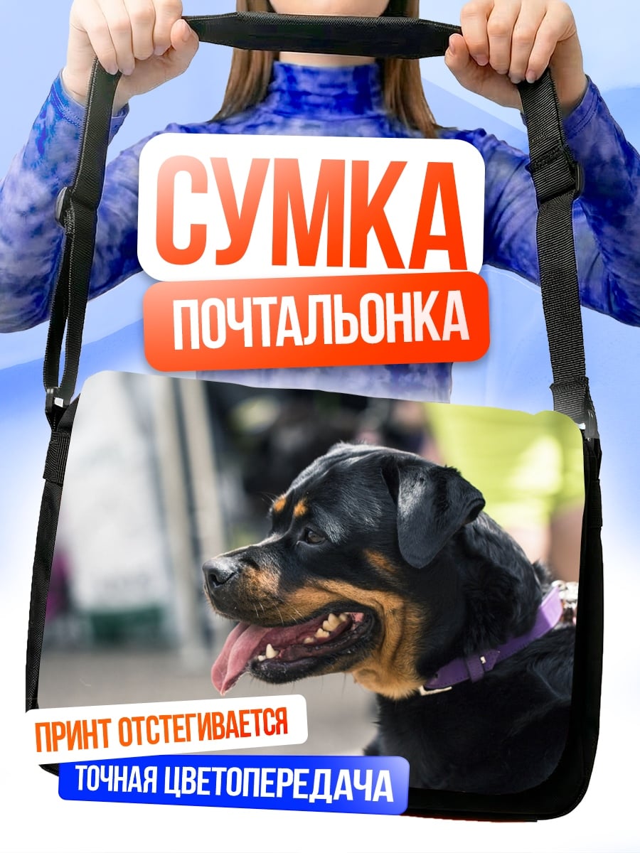 Сумка-почтальонка Ротвейлер на поводке