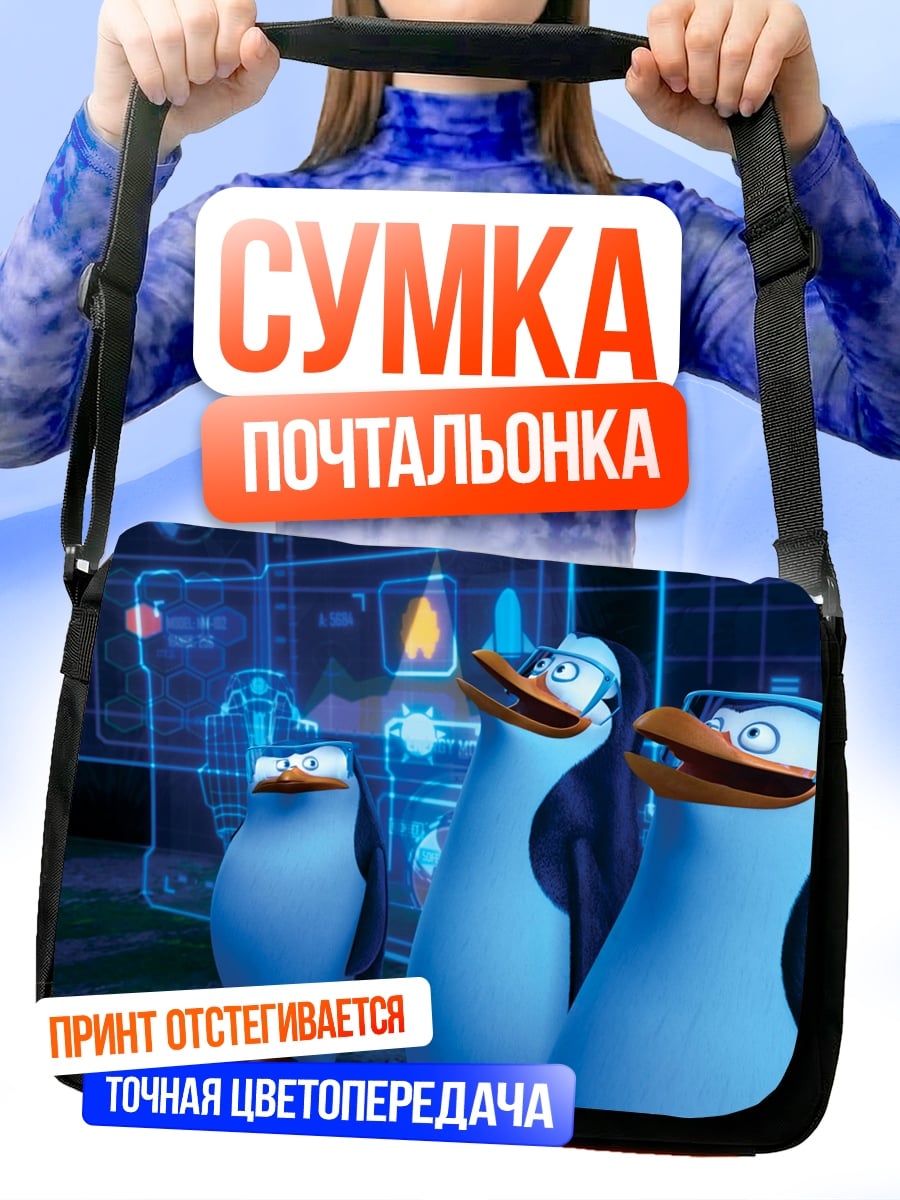 Сумка-почтальонка Пингвины в штабе