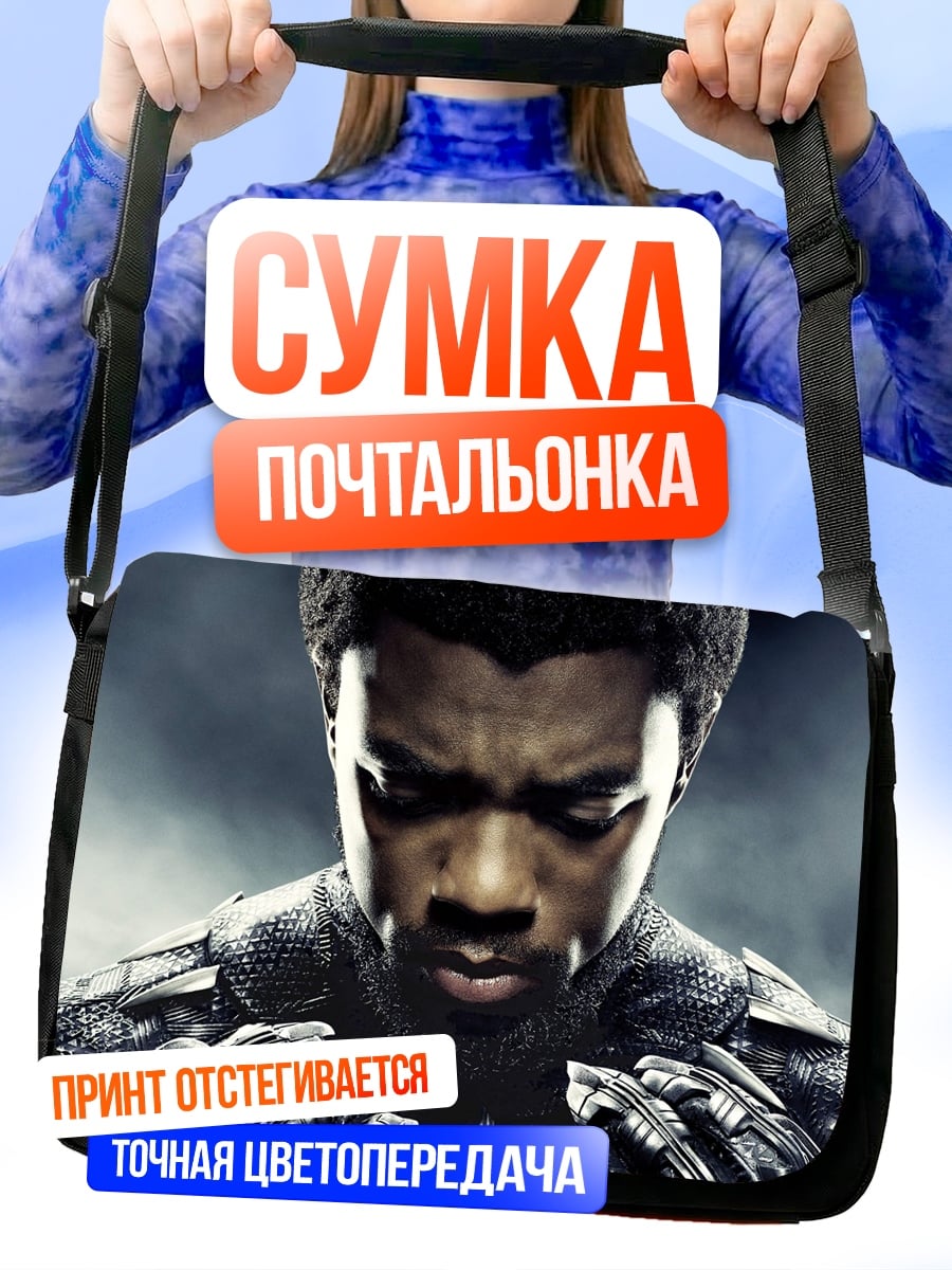 Сумка-почтальонка Чёрная Пантера