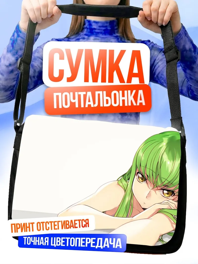 Сумка-почтальонка C.C. Аниме