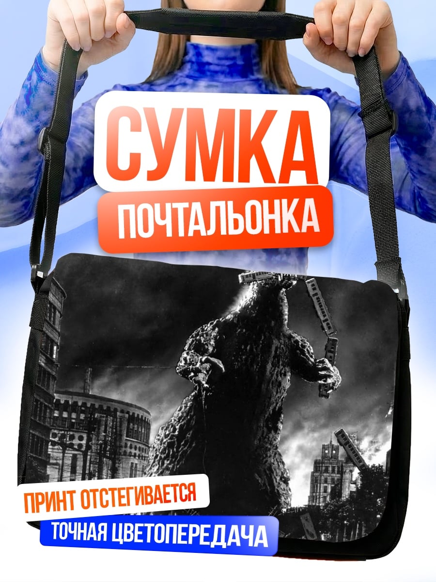 Сумка-почтальонка годзилла разрушает город