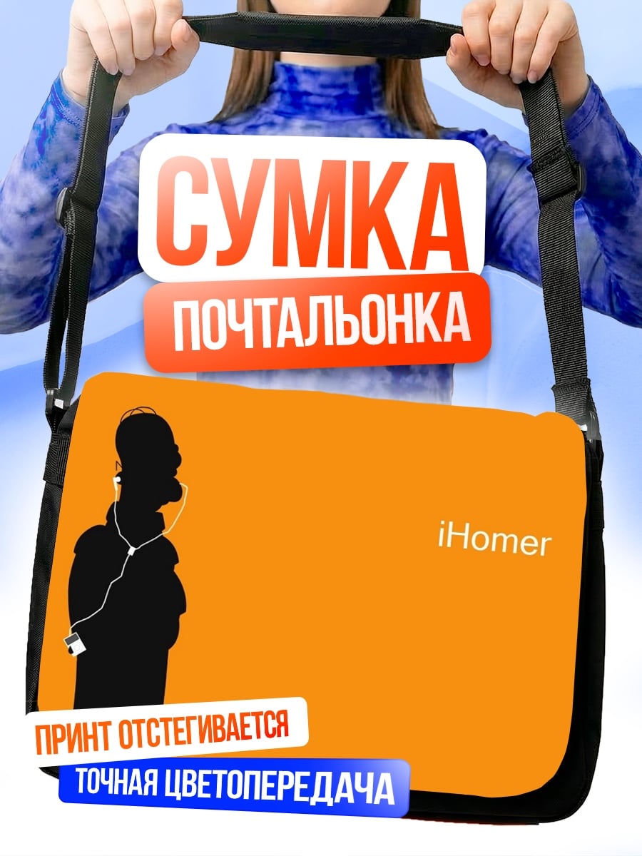 Сумка-почтальонка iHomer