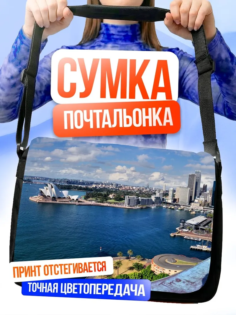 Сумка-почтальонка Сиднейская гавань
