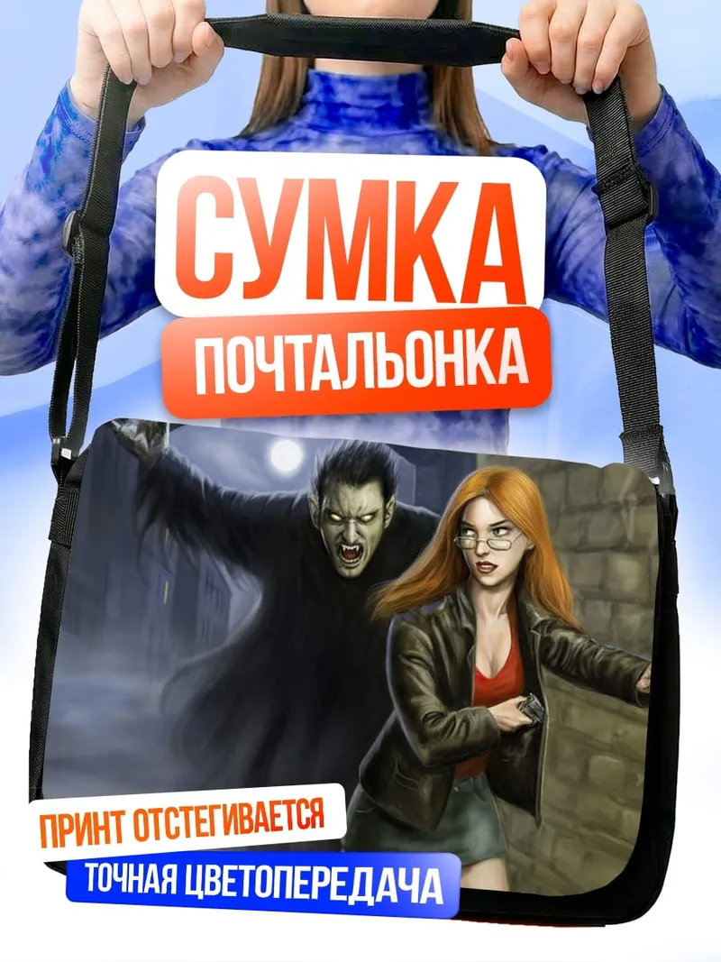 Сумка-почтальонка Девушка и вампир