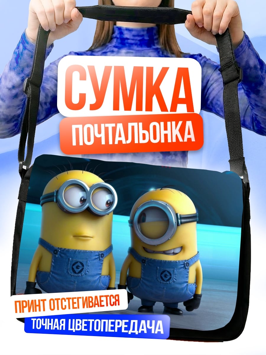 Сумка-почтальонка Два миньона